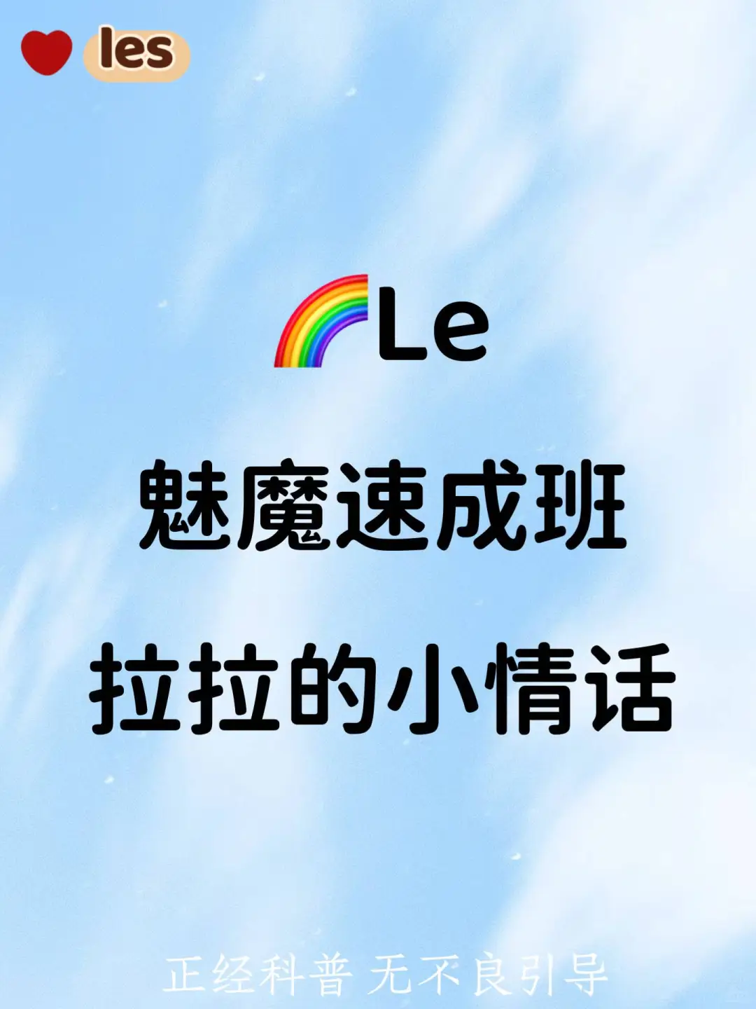 Le魅魔速成班：拉拉的小情话
