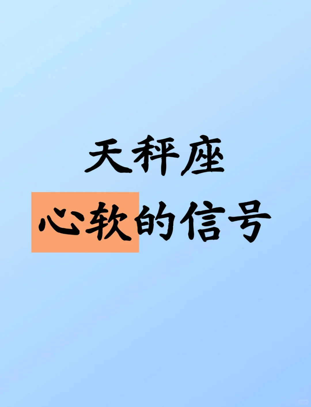 天秤座心软的信号