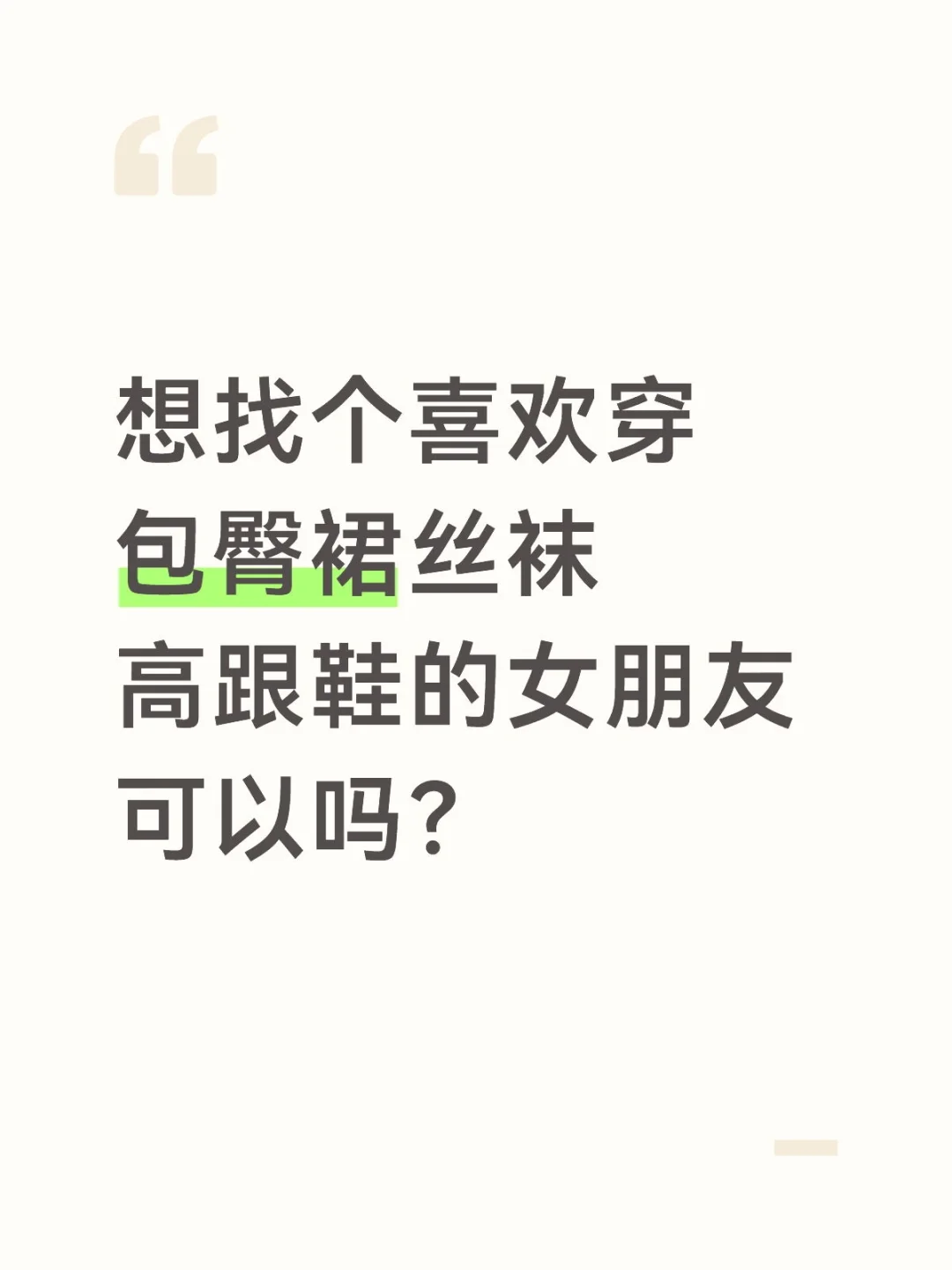 想看女朋友的包臀裙丝袜