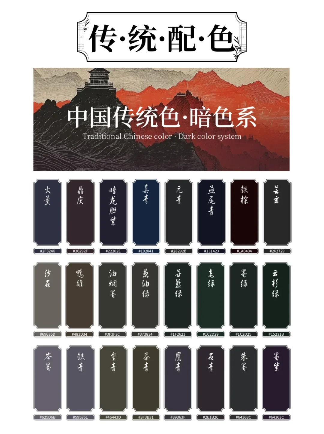 🔥中国传统色｜全色系｜惊艳东方之美