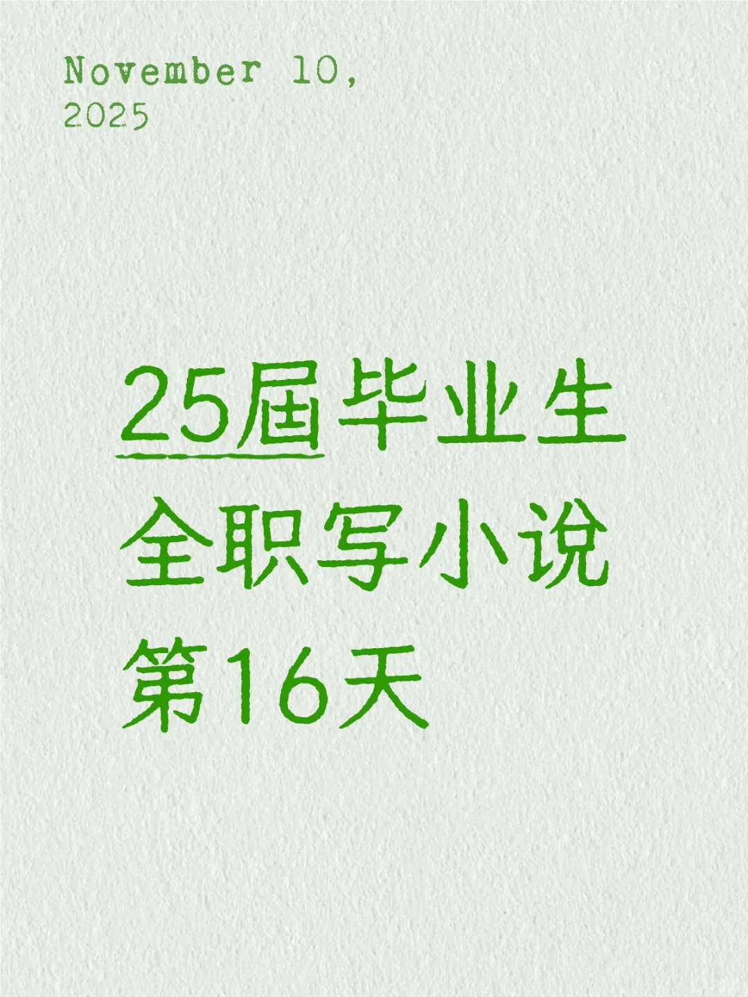 25届毕业生全职写小说第16天