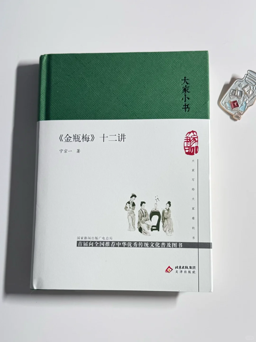 读《金瓶梅十二讲》：烟火里的人性真滋味