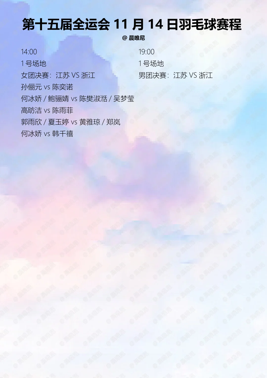 第十五届全运会11月14日羽毛球赛程