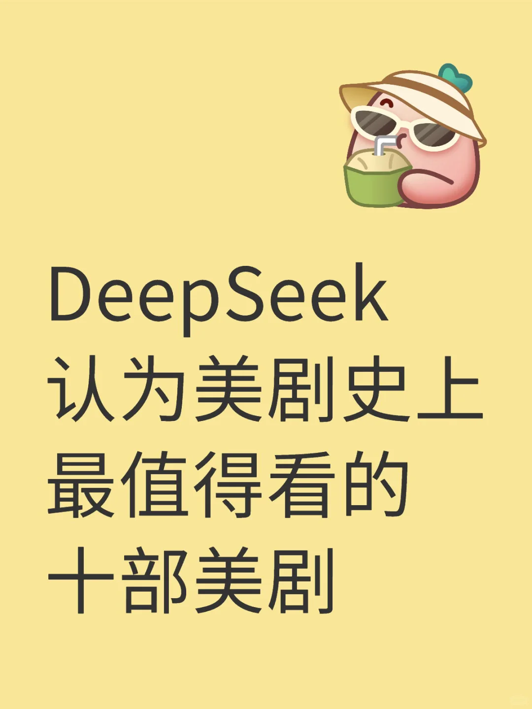DeepSeek认为美剧史上最值得看的十部美剧