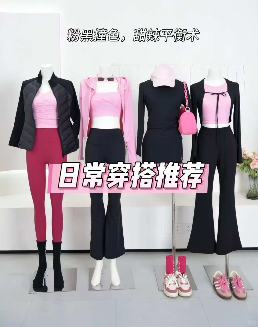 甜辣瑜伽服穿搭～