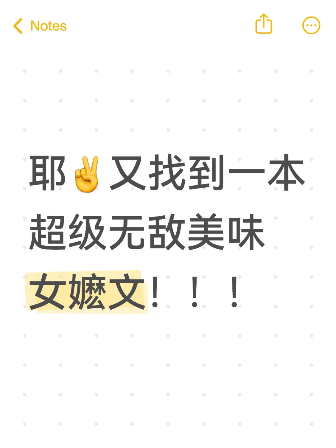 耶✌️又找到一本超级无敌美味女嬷文！！！