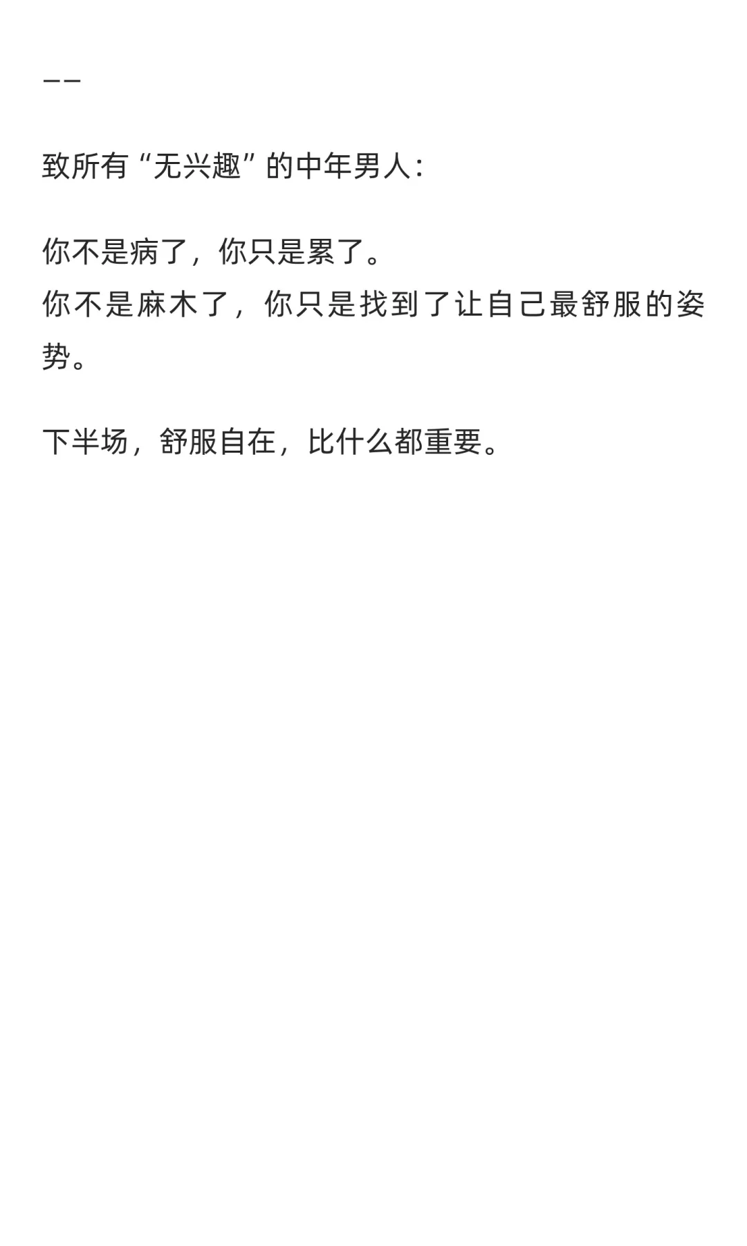 中年男人，似乎都得了无兴趣综合征的病