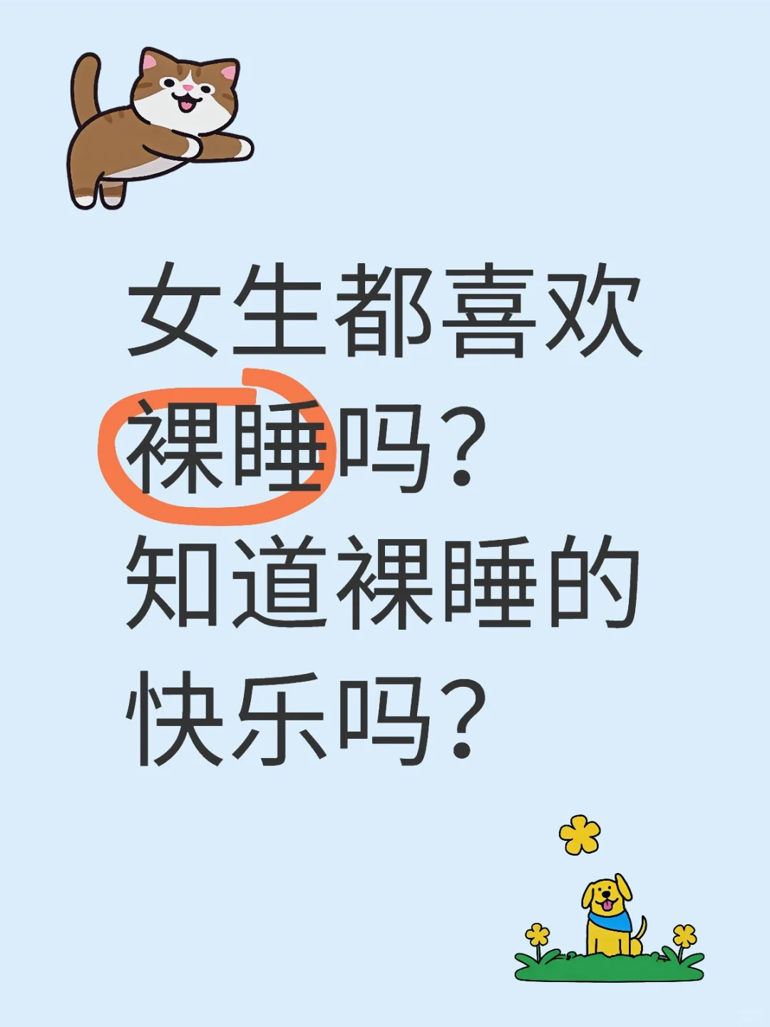 女生都喜欢裸睡吗？知道裸睡的快乐吗？