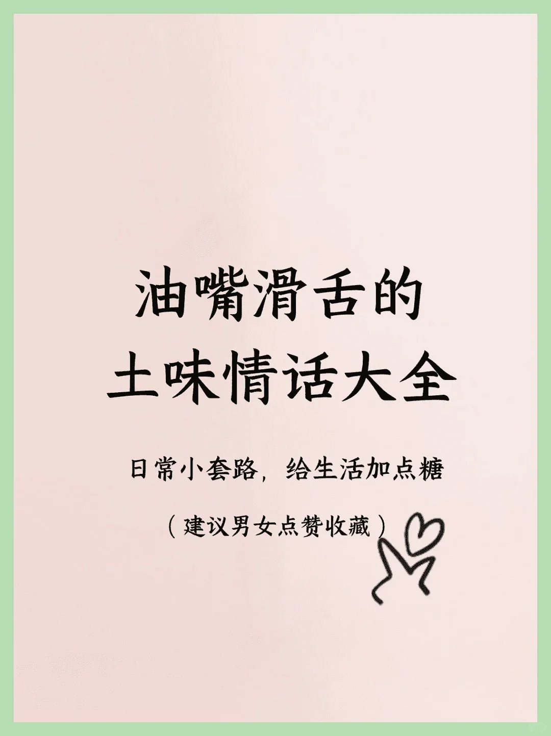 撩妹甜蜜对话：土味情话大全