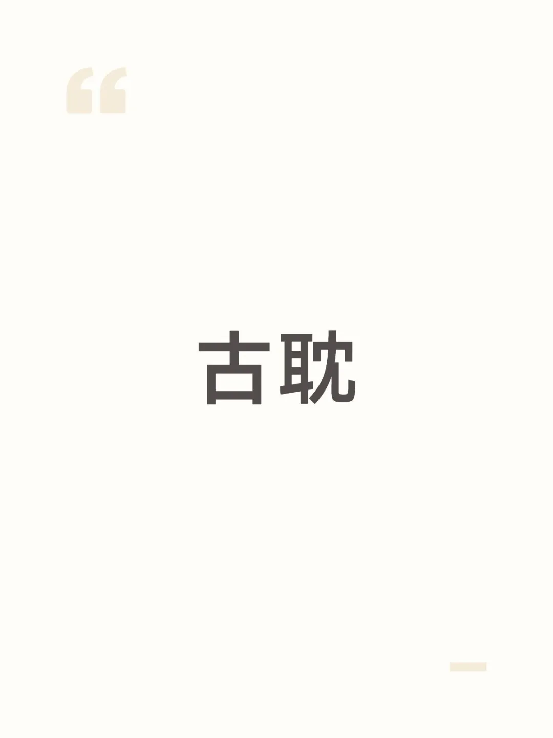 最近看的全是古耽