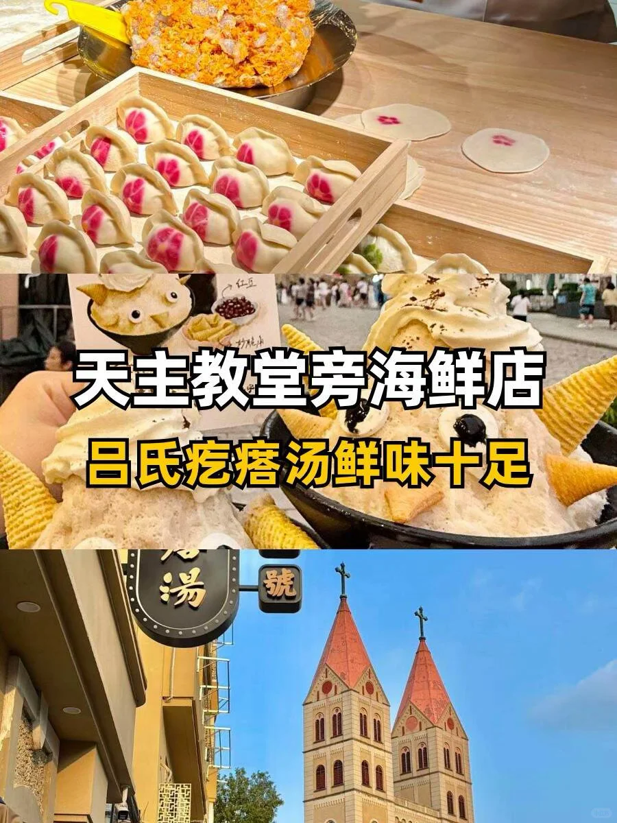 天主教堂旁，把海鲜疙瘩汤吃个痛快！🦑