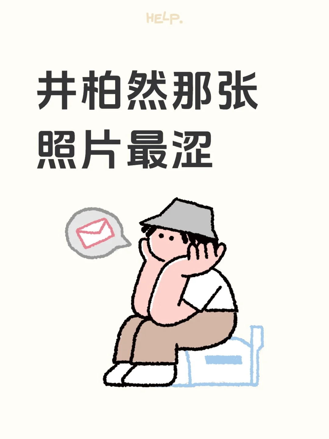 井柏然那张照片最涩