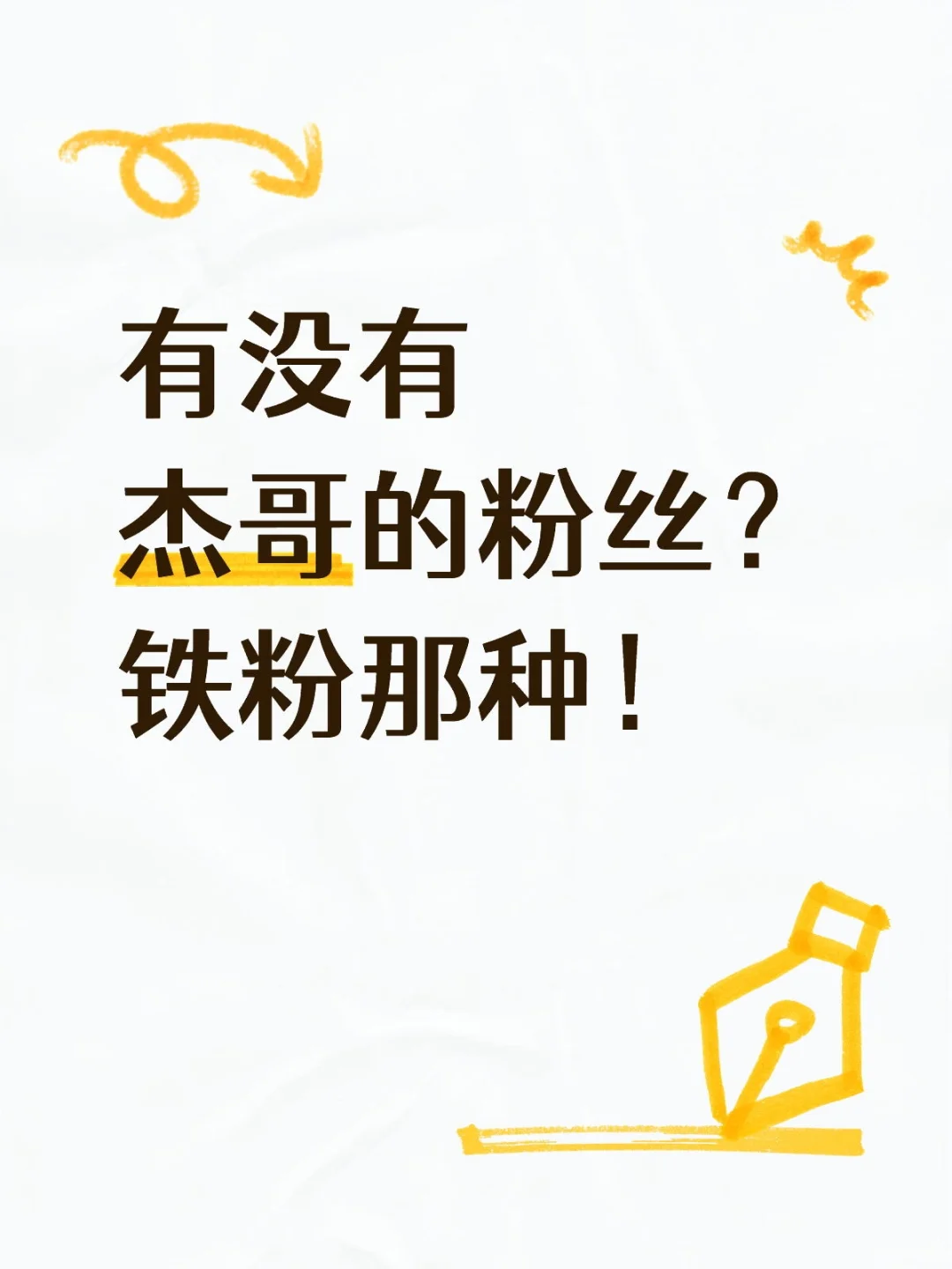 有没有杰哥的粉丝？铁粉那种！