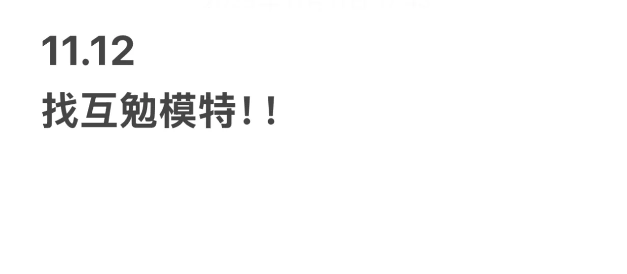 求互勉模特！！！