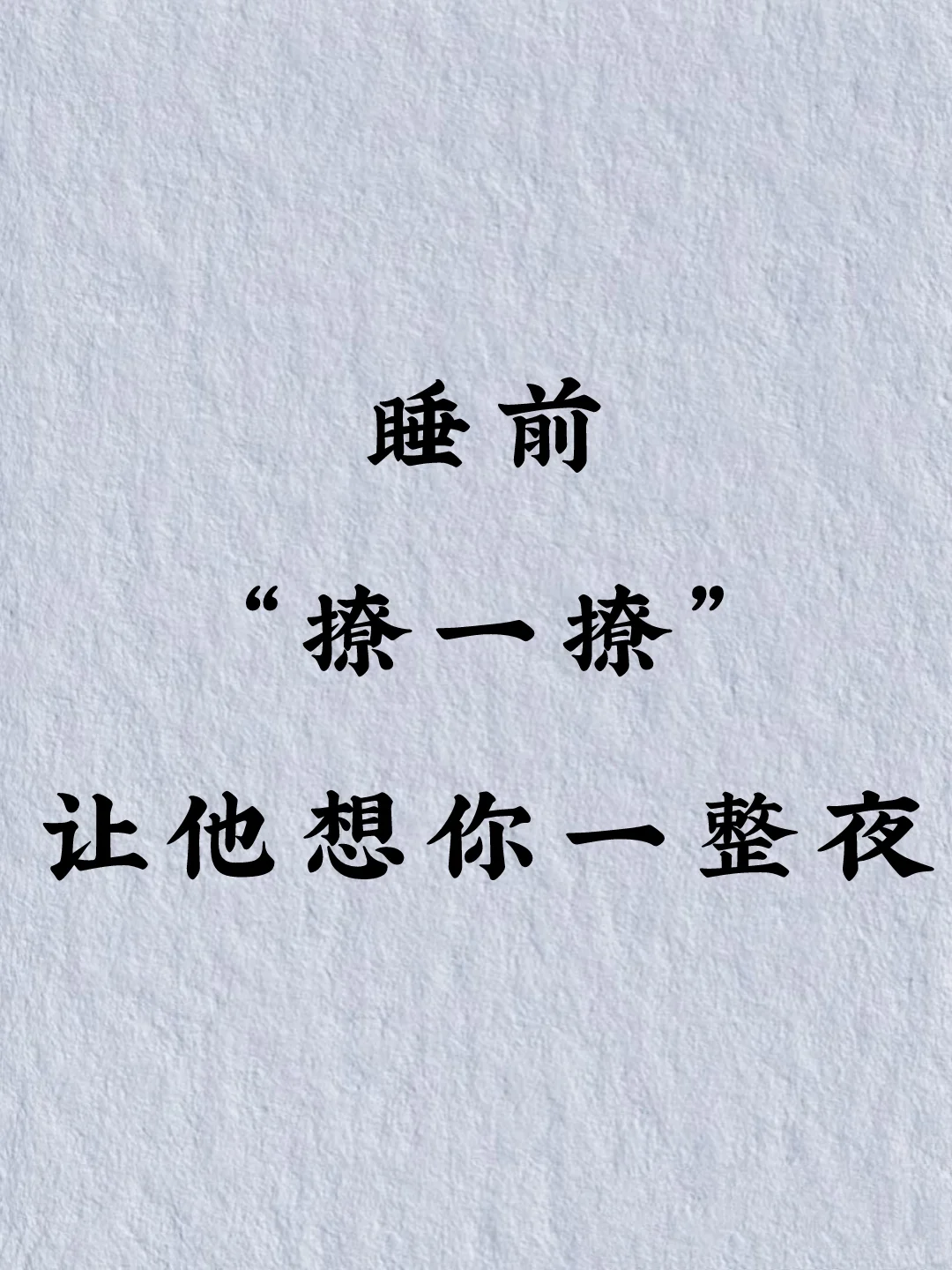 睡前撩一撩，他会更爱你
