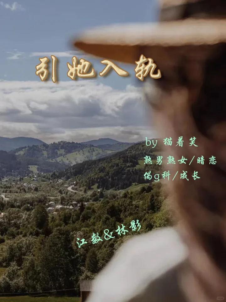 《引她入轨》by 猫着笑 熟男熟女暗恋伪🦴