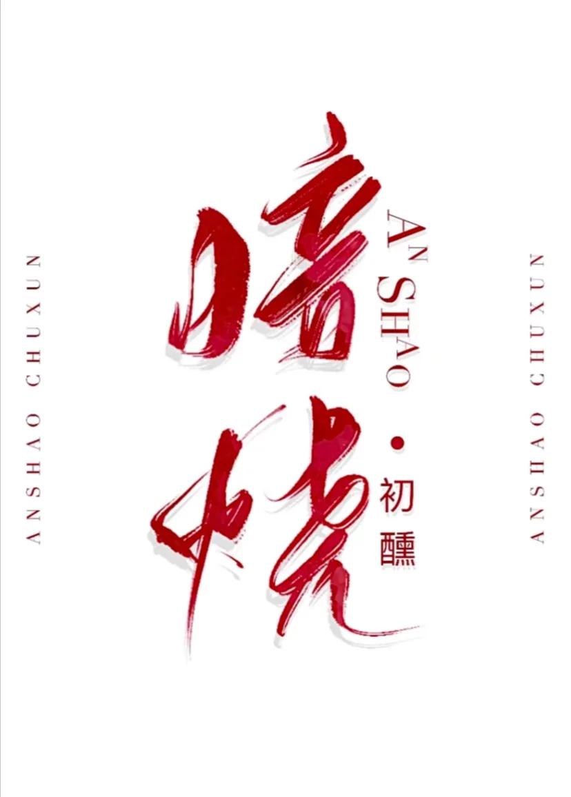 🔥暗烧｜强取豪夺&破镜重圆&追妻火葬场