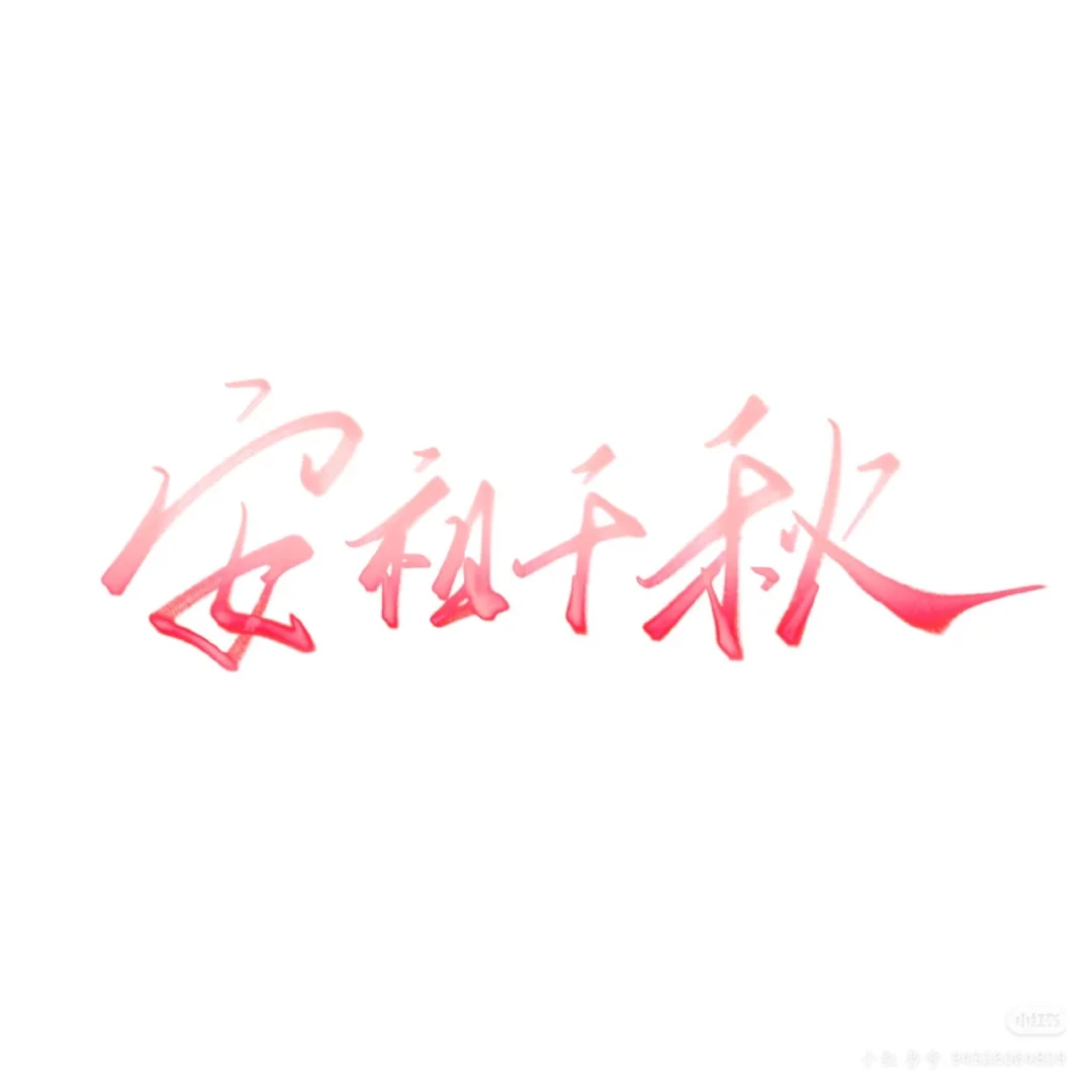 安祖千秋，持续招募中ing.