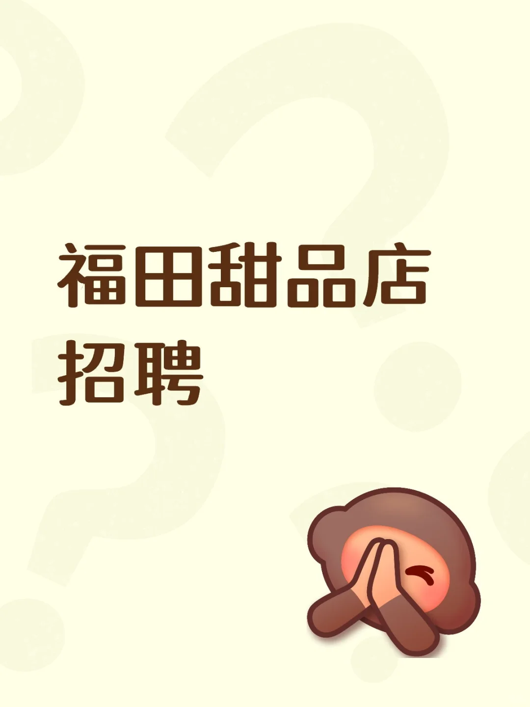 福田甜品店招聘