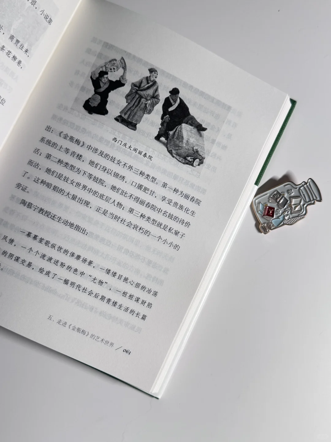 读《金瓶梅十二讲》：烟火里的人性真滋味