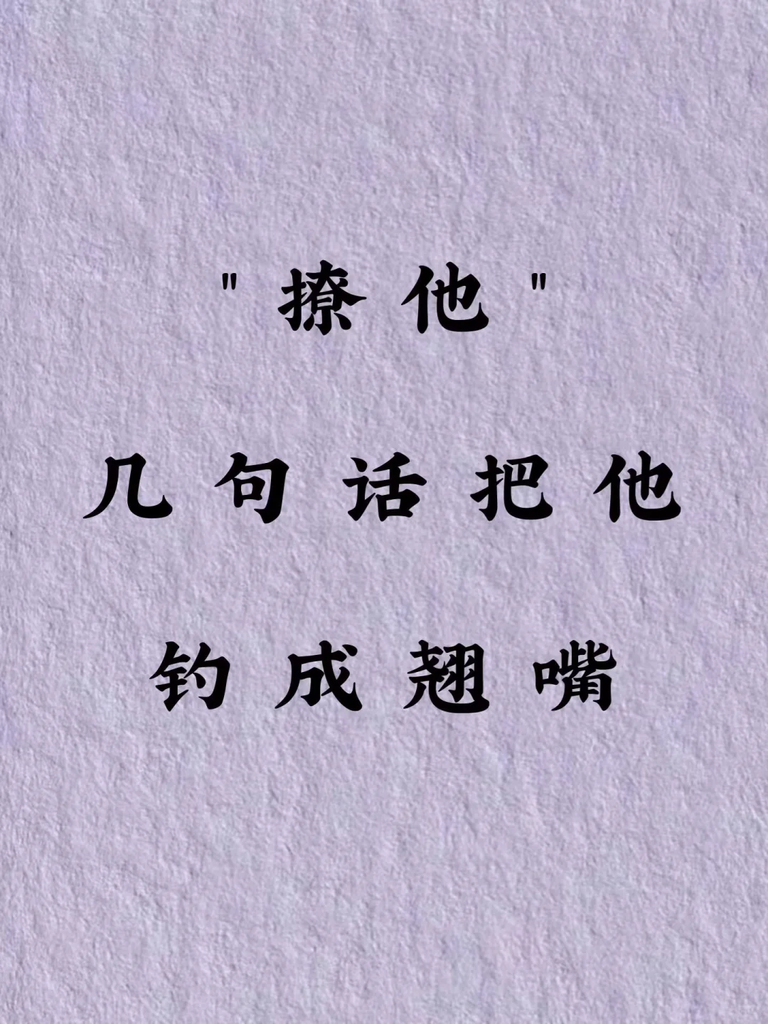 撩他，几句话把他钓成翘嘴