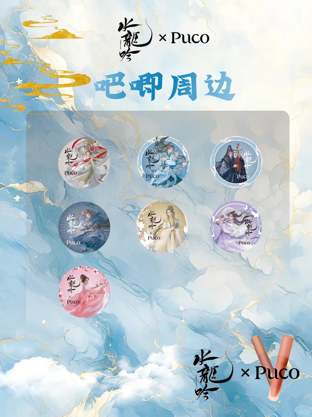 【抽奖①】水龙吟粉集合宠粉抽奖送联名周边