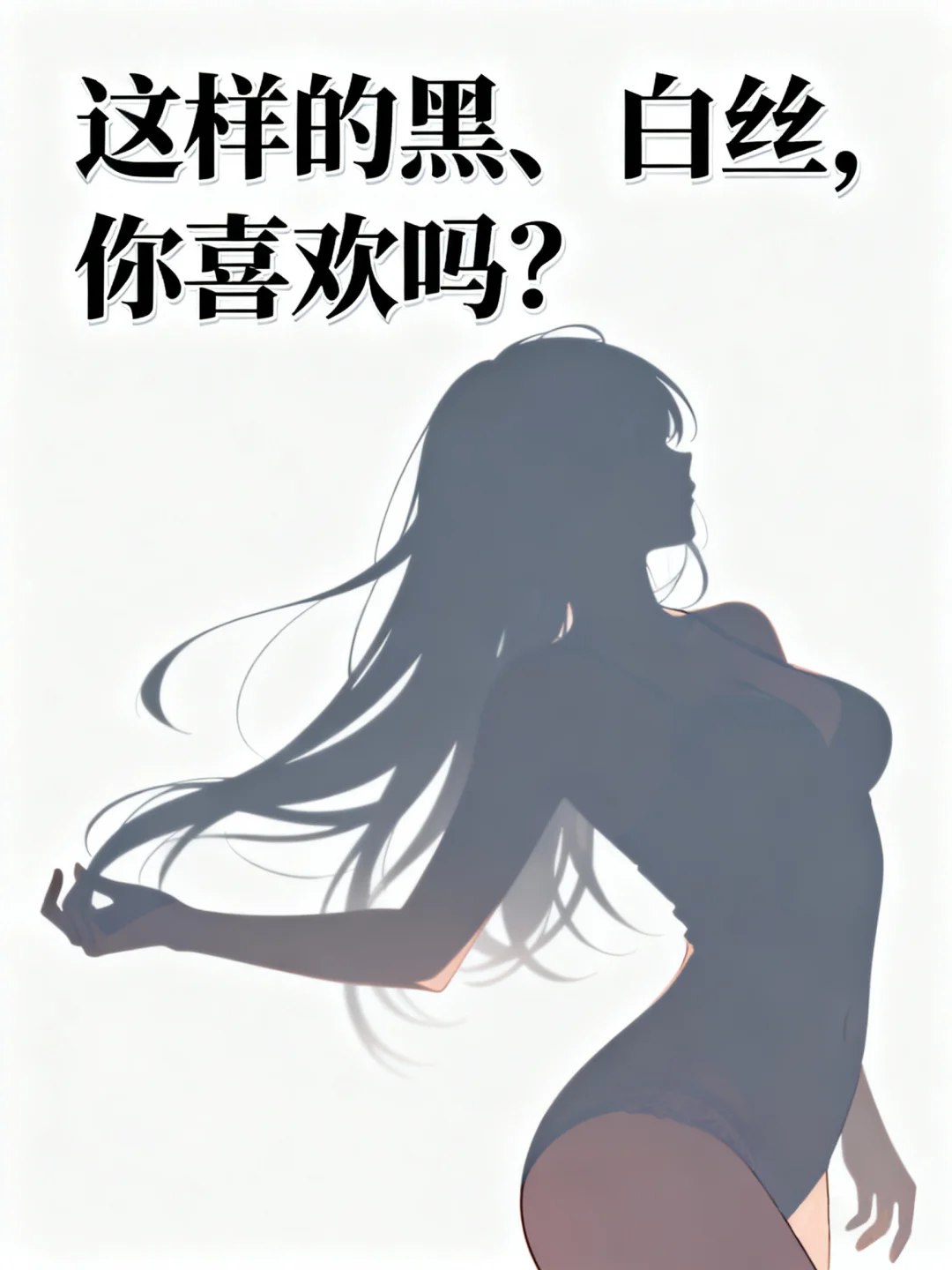 惹眼黑、白丝【漫眼观】美女-30