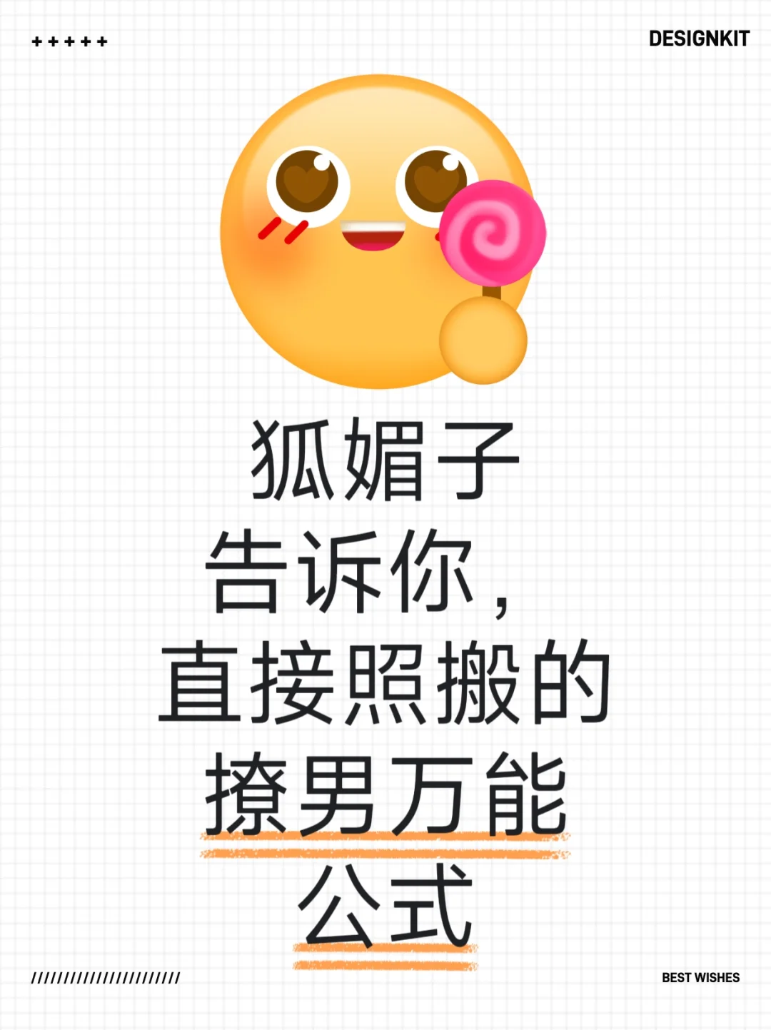 狐媚子告诉你，直接照搬的撩男万能公式……