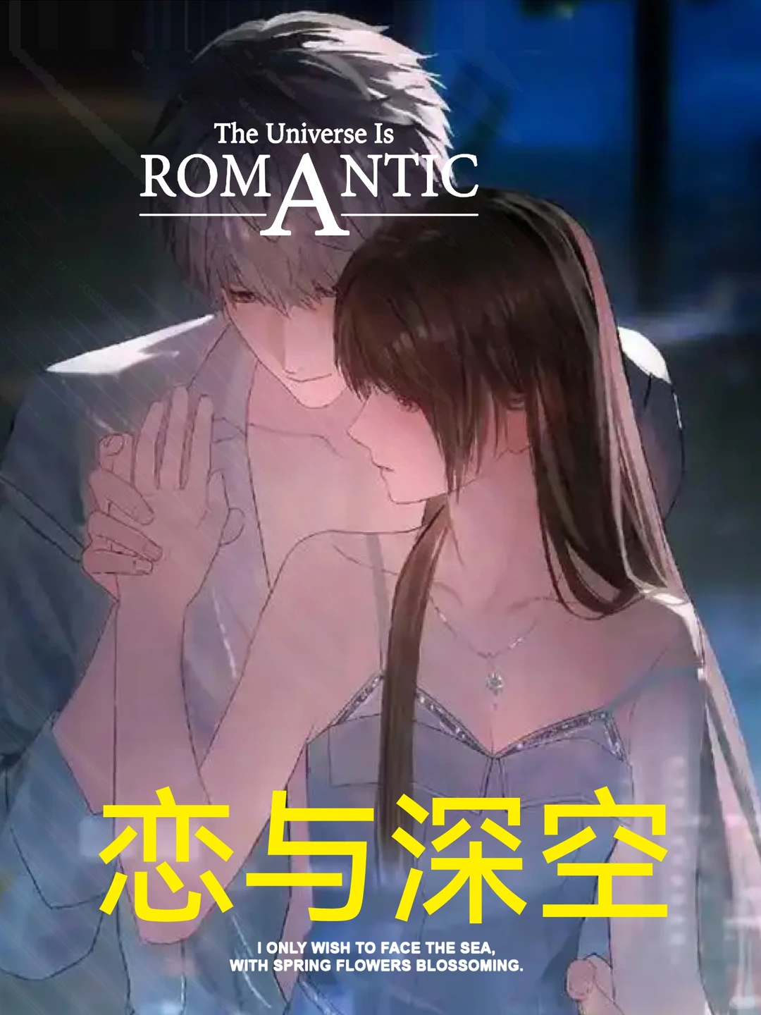 【舞台热恋 极夜灼情】恋与深空，张灯结彩