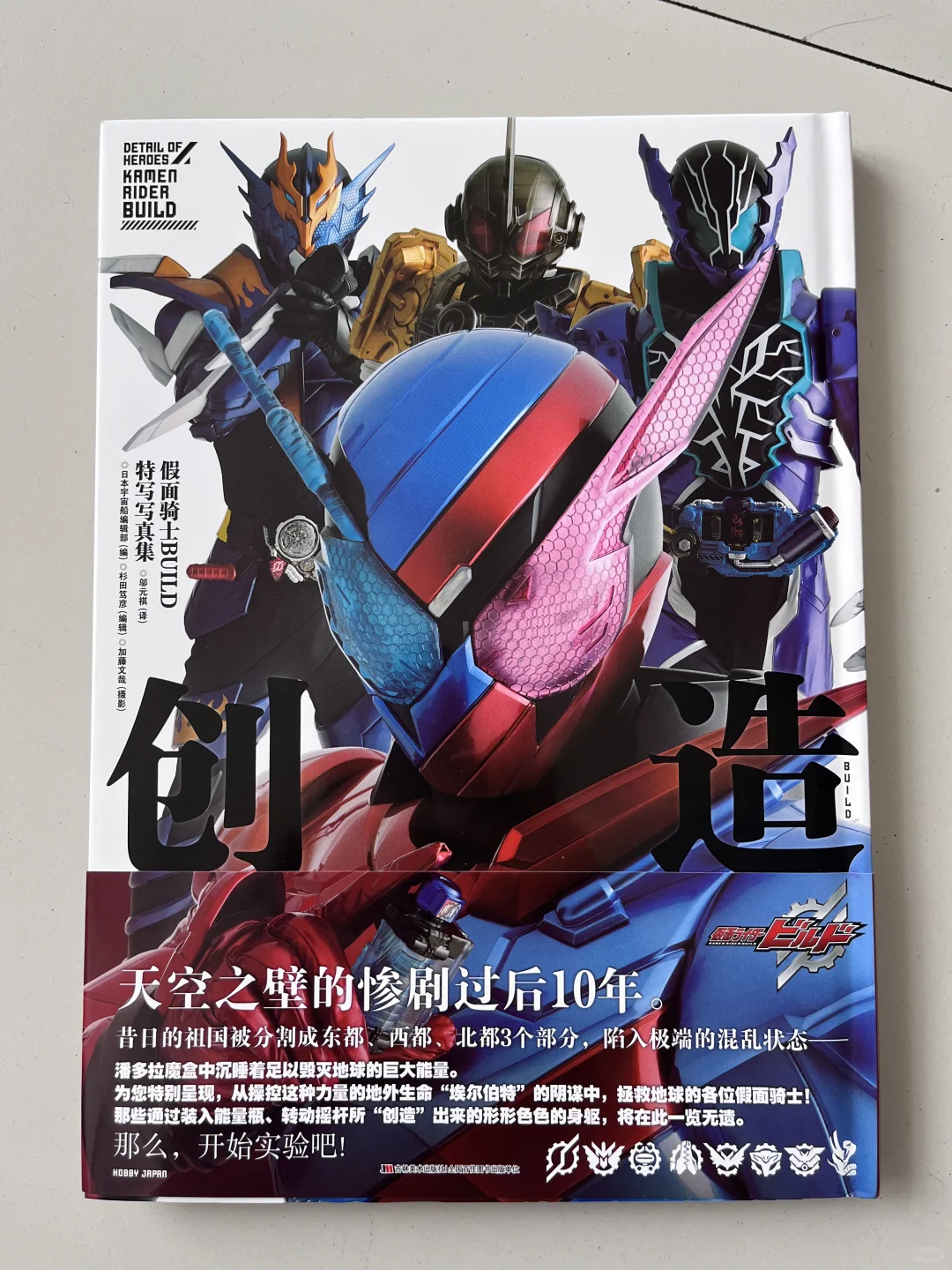 假面骑士BUILD特写写真集创造 精装图书