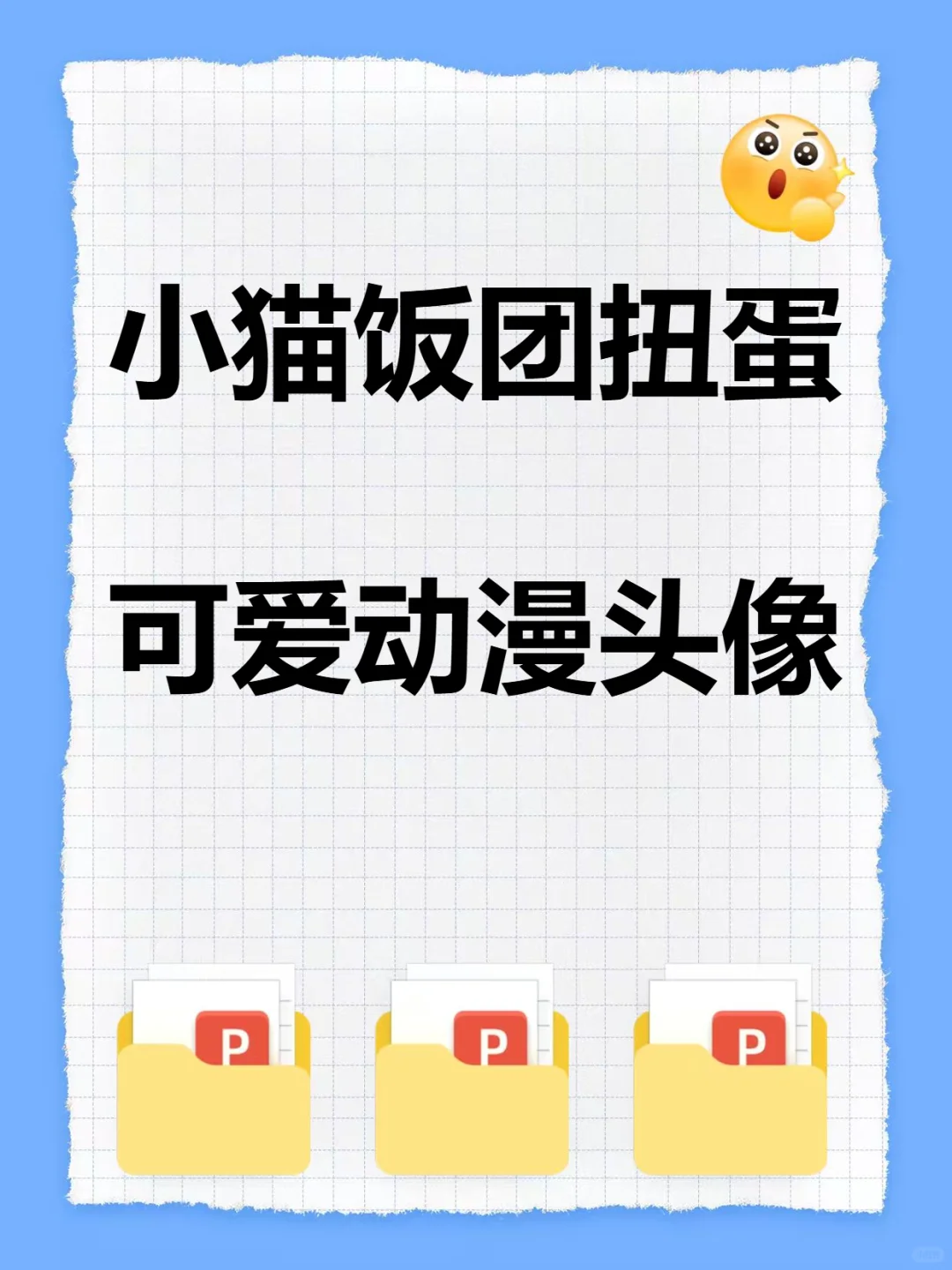 小猫饭团扭蛋纯欲日系动漫头像原创直购图