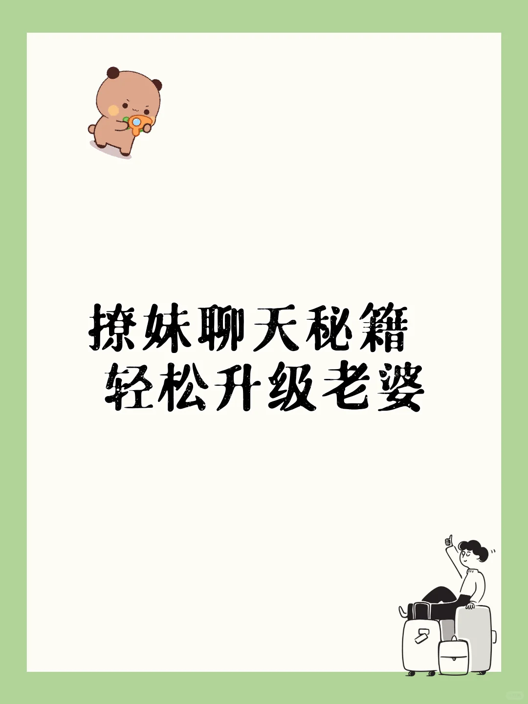 撩妹聊天秘籍😆轻松升级老婆