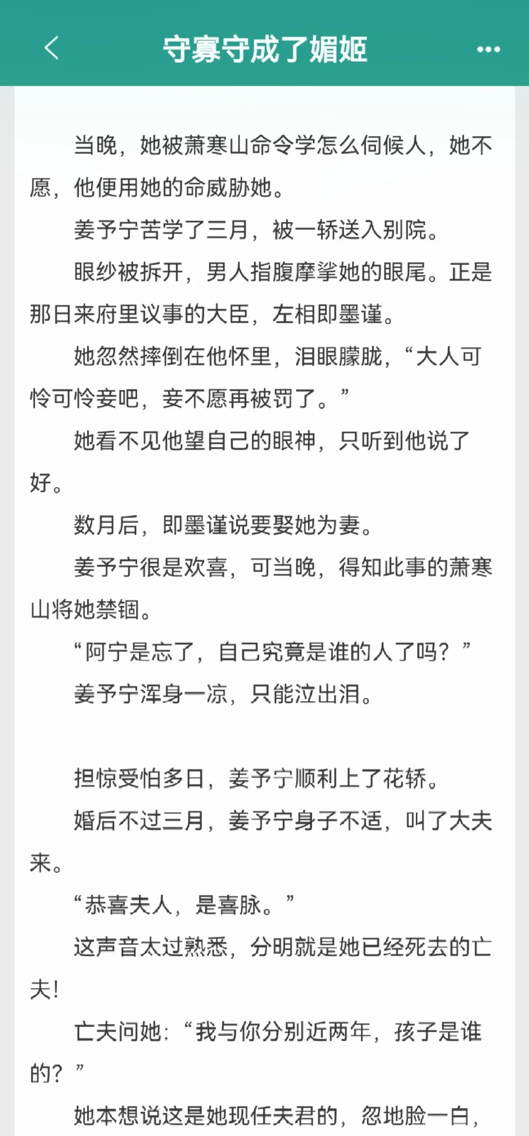 妖艳媚姬攀附太子，转头被送入权臣府邸