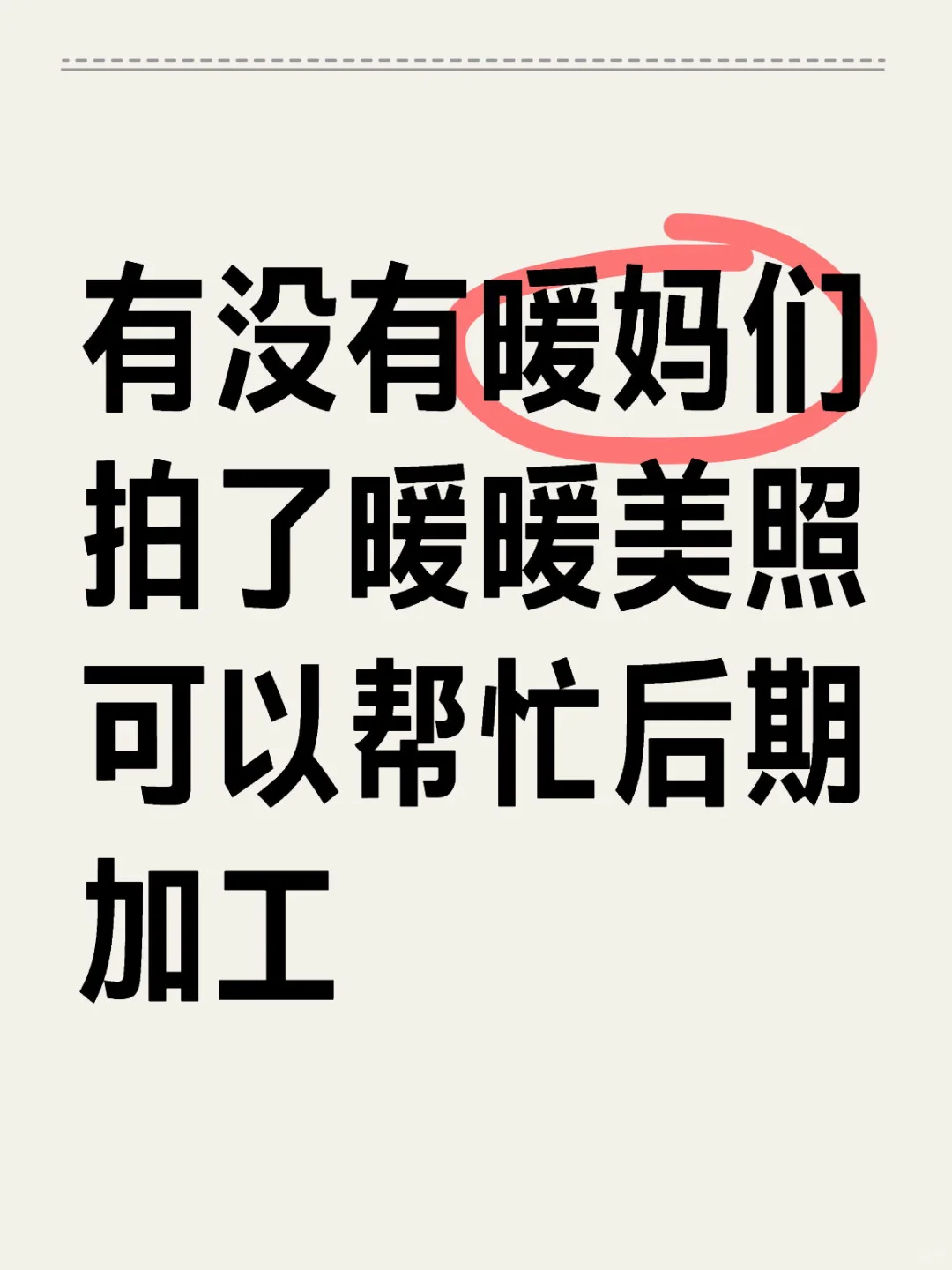 有没有暖妈们后期美照啊