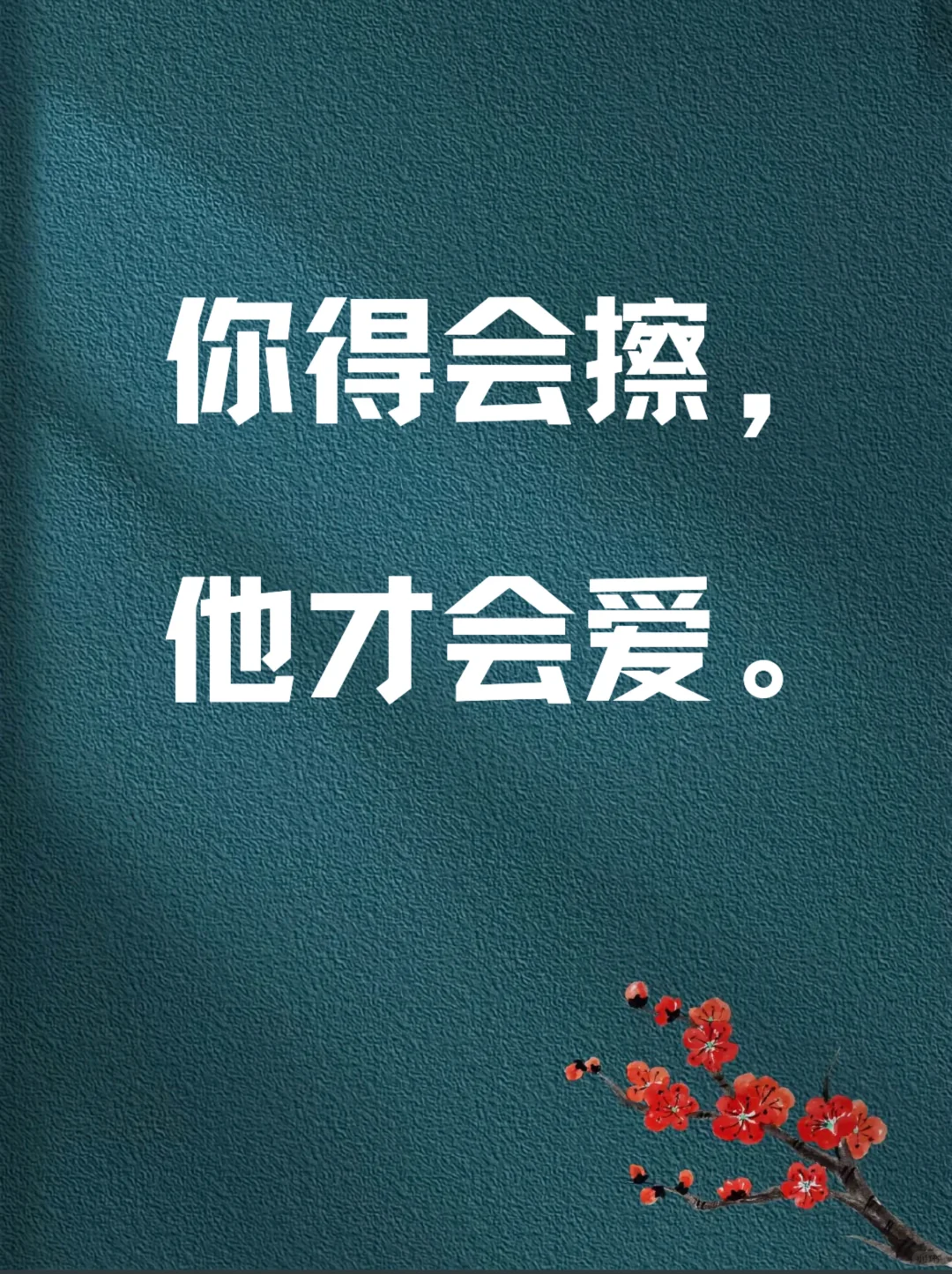 宝，你得学会多跟他擦💥