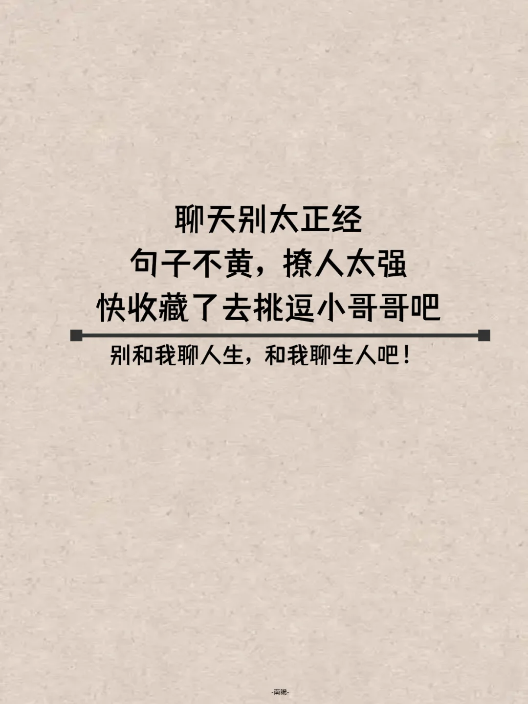 句子不黄，撩人太强，快收藏了去挑逗小哥哥