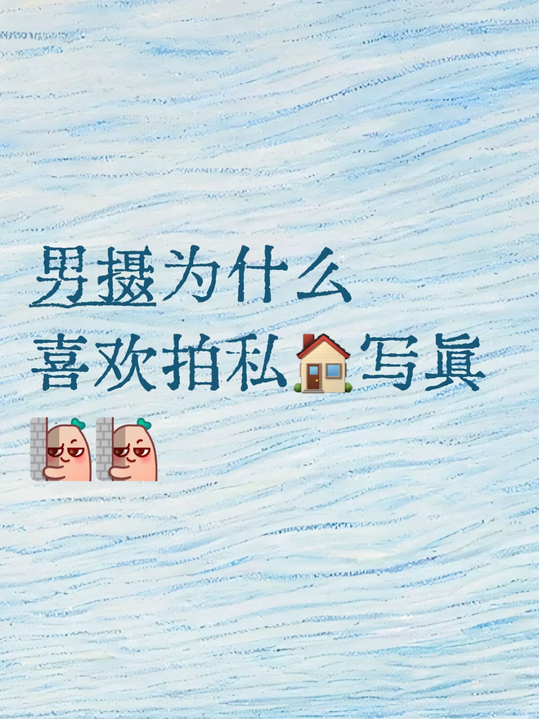 男摄为什么 喜欢拍私🏠写真