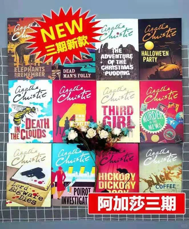阿加莎三期12本