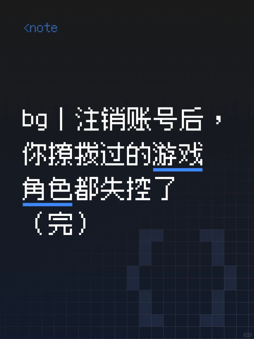 bg｜注销账号后撩拨过的游戏角色失控（完）