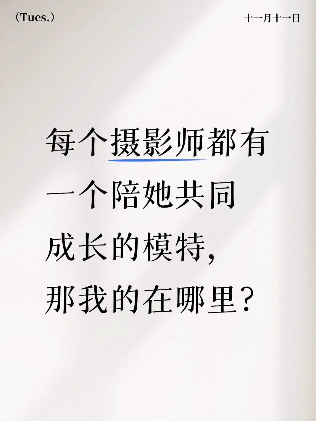 模特快来找我！