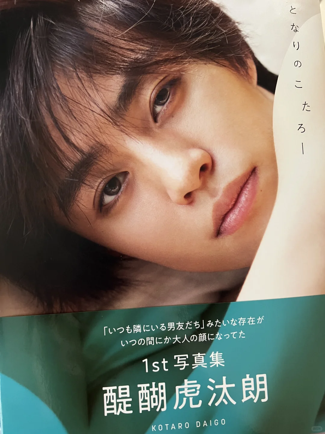 醍醐虎汰朗1st写真集となりのこたろー 部分访谈