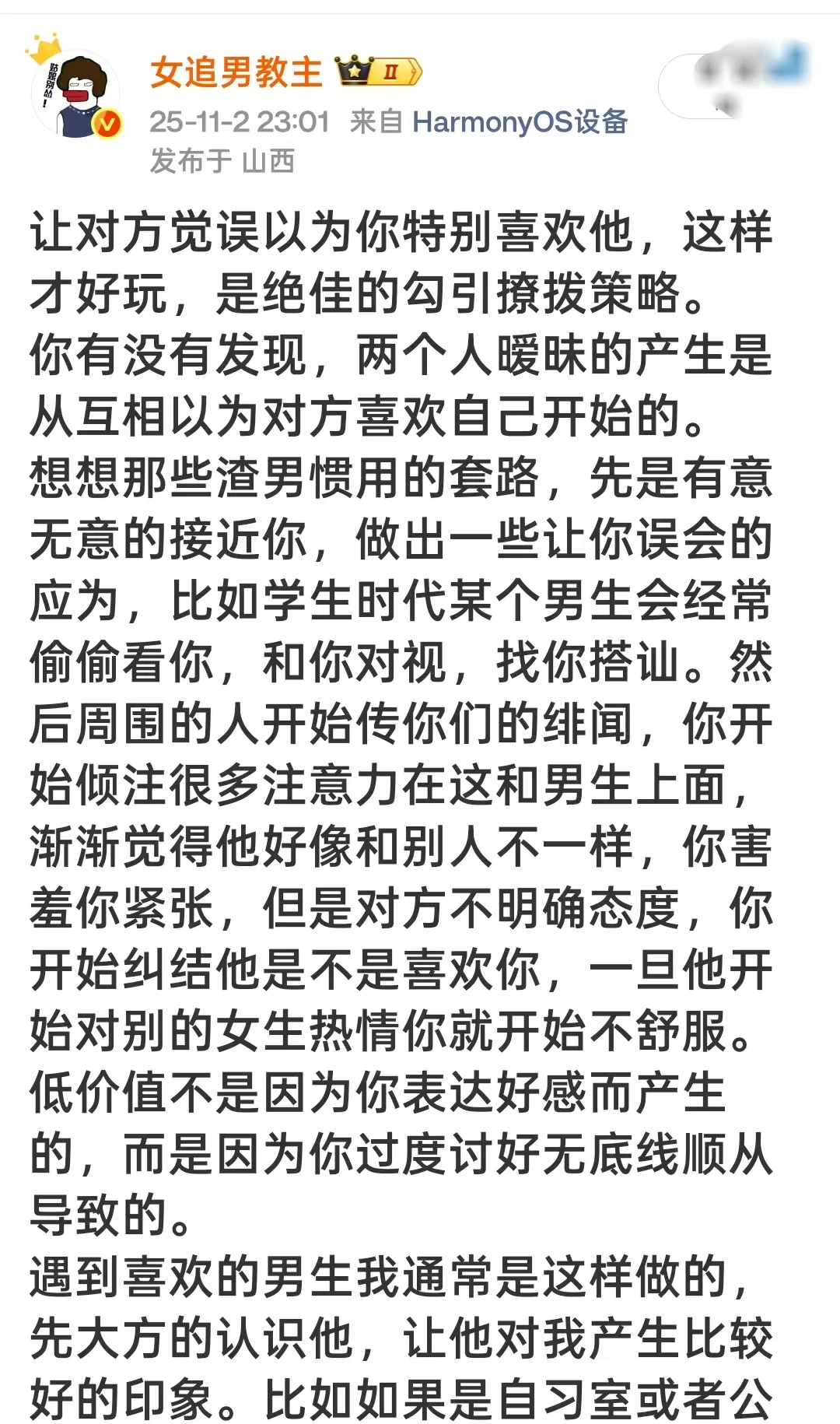 高阶撩拨策略：让他误以为你超喜欢他