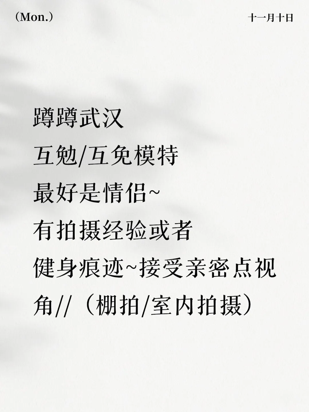 蹲蹲！武汉互勉模特（最好情侣有过拍摄经验）