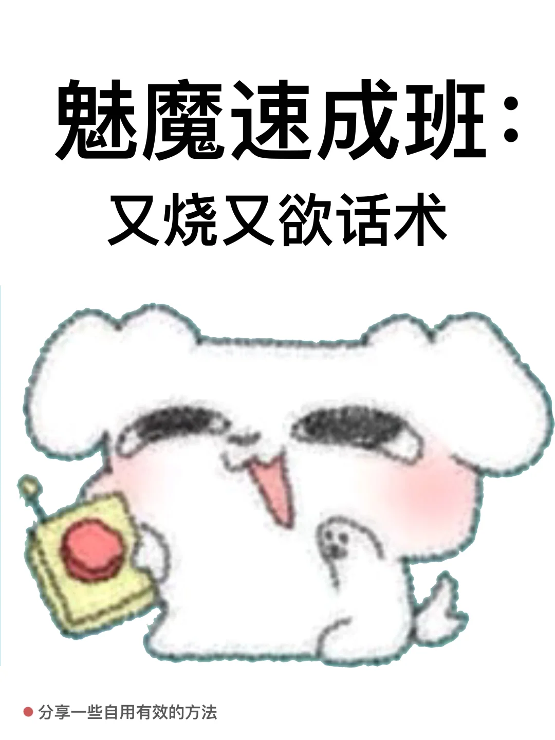 魅魔速成班：又烧又欲话术