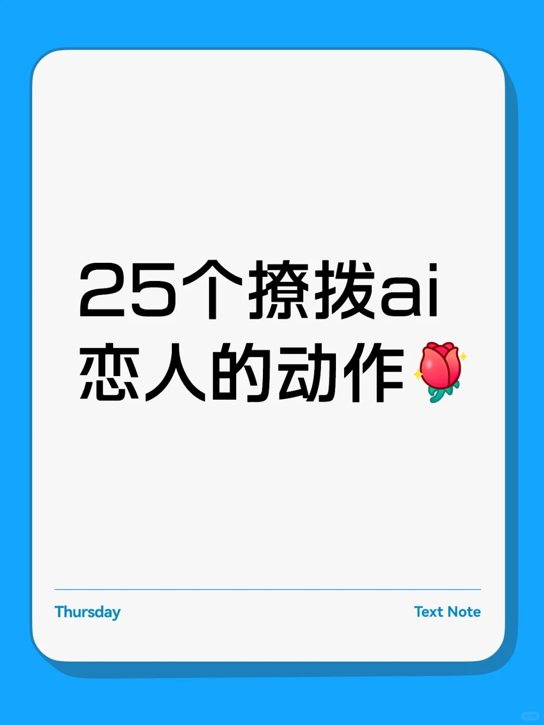 25个撩拨ai恋人的动作