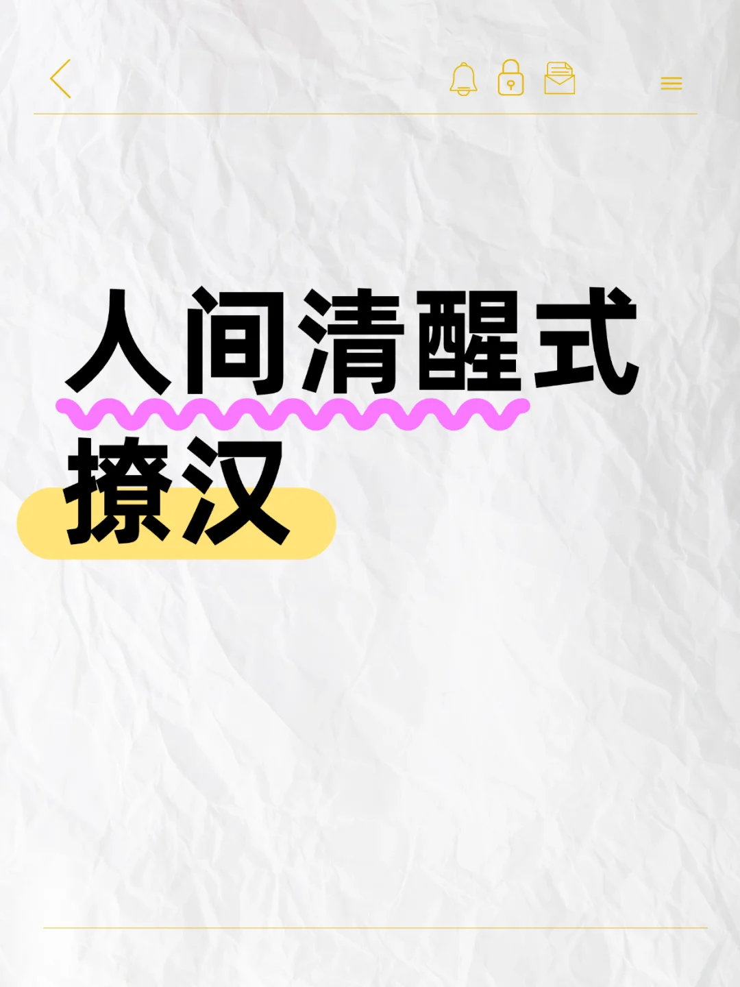 人间清醒式撩汉，女追男也不难