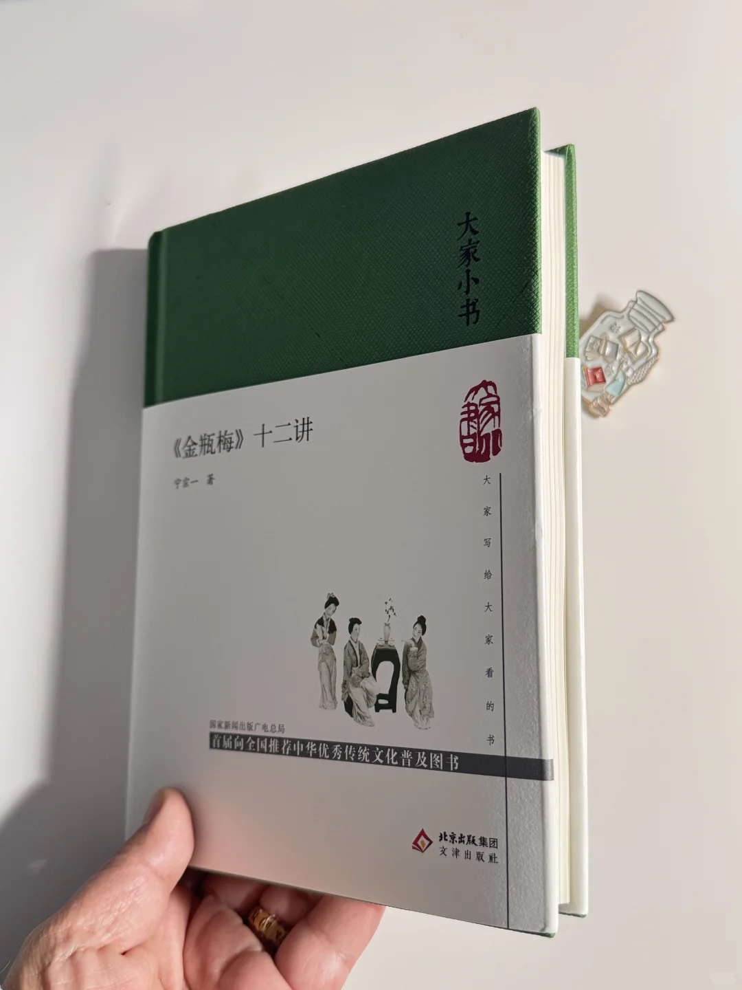 读《金瓶梅十二讲》：烟火里的人性真滋味