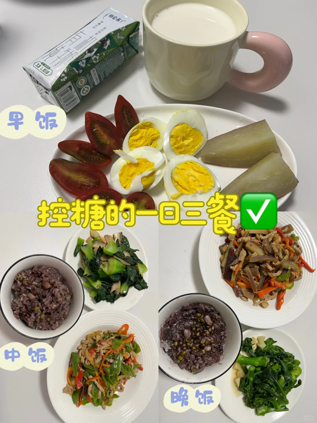 控糖的一日三餐✅