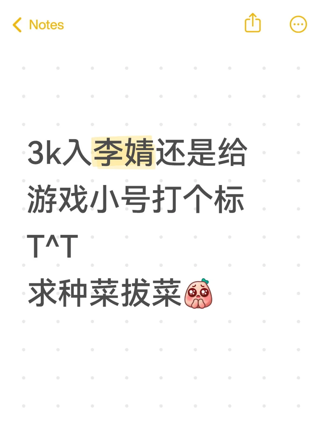 3k入李婧还是给游戏小号打个标T^T