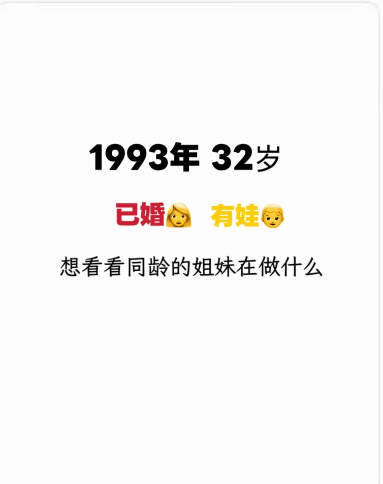 93年32岁的姐妹👭们在做什么？
